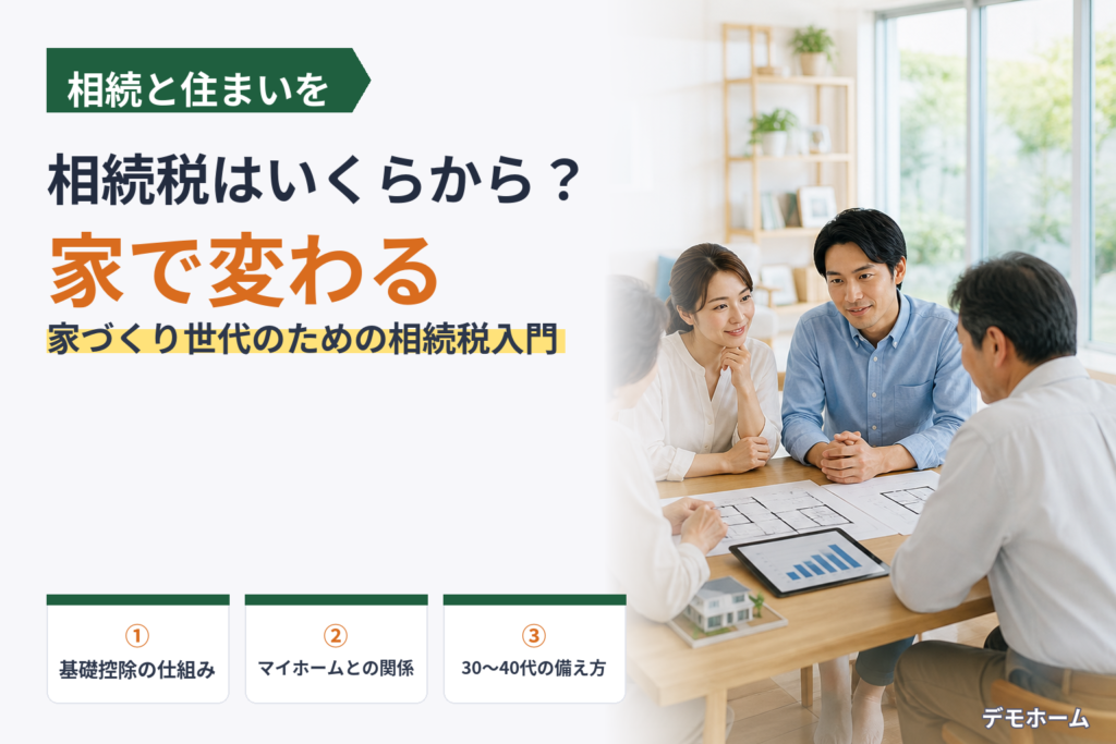 相続税はいくらから？家づくり世代が今知るべきお金と住まいの話